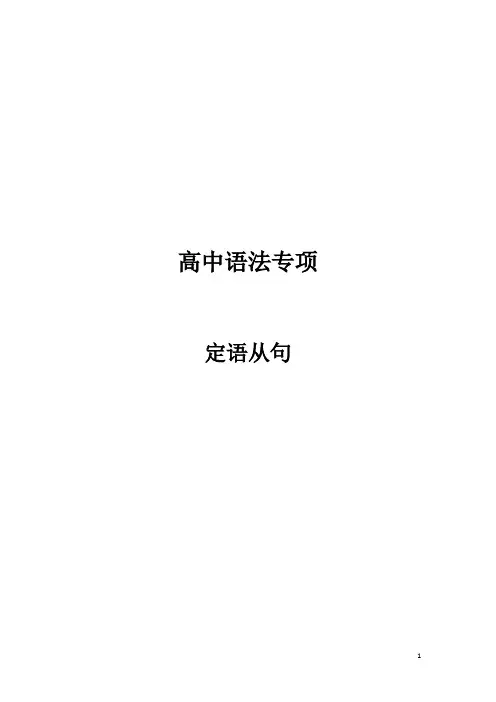 高考英语一轮复习：定语从句知识整理