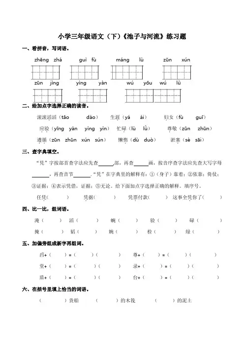 部编人教版三年级语文下册《池子与河流》同步练习(含答案)