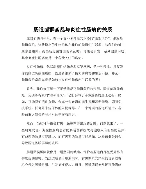 肠道菌群紊乱与炎症性肠病的关系