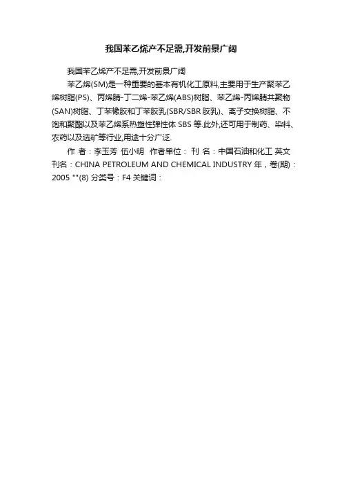 我国苯乙烯产不足需,开发前景广阔