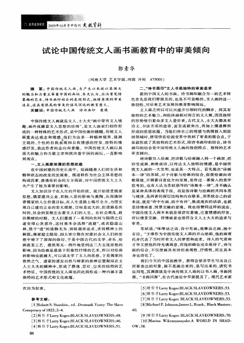 试论中国传统文人画书画教育中的审美倾向