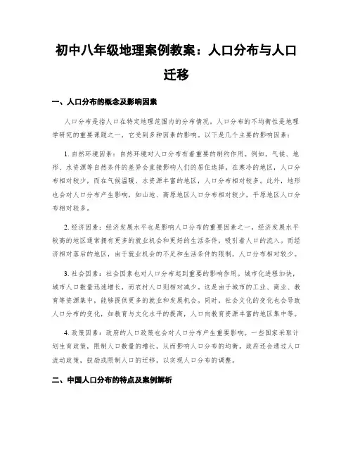 初中八年级地理案例教案：人口分布与人口迁移