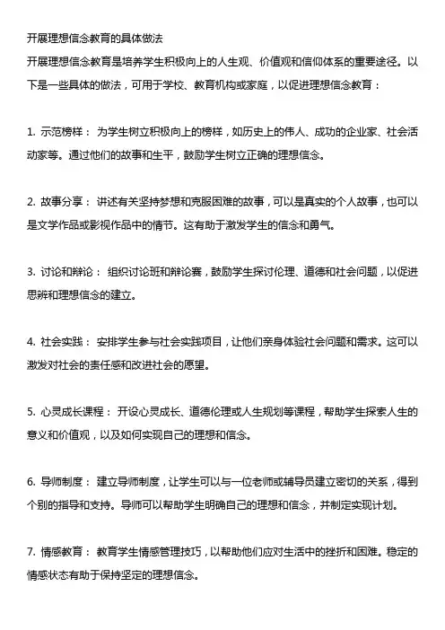 开展理想信念教育 的具体做法
