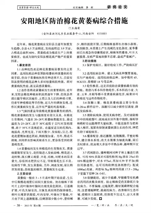 安阳地区防治棉花黄萎病综合措施