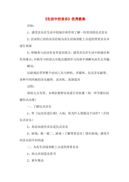 《生活中的音乐》优秀教案