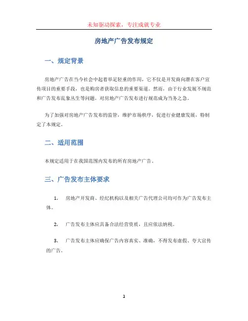 房地产广告发布规定