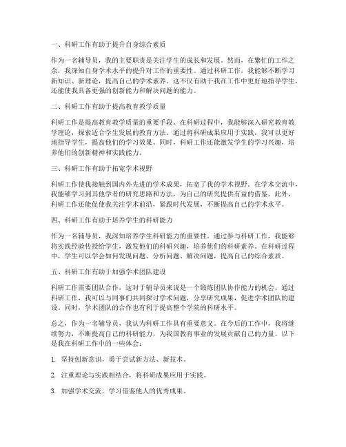 辅导员的科研工作感想