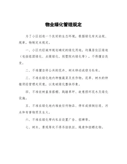 物业绿化管理规定