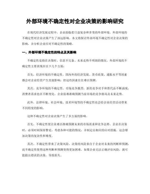 外部环境不确定性对企业决策的影响研究