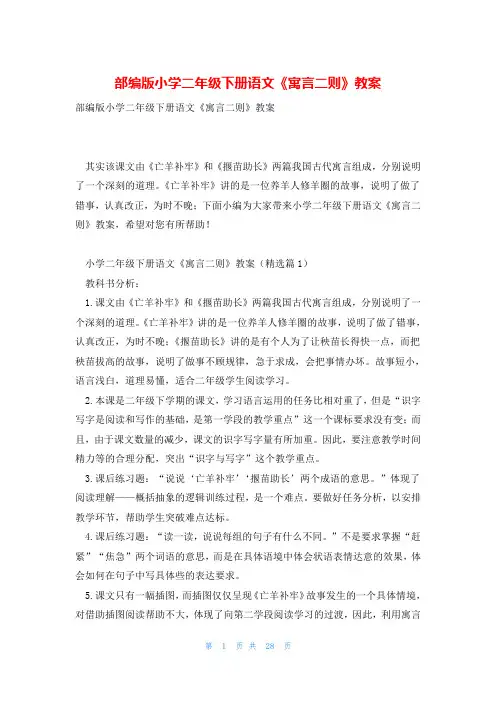 部编版小学二年级下册语文《寓言二则》教案