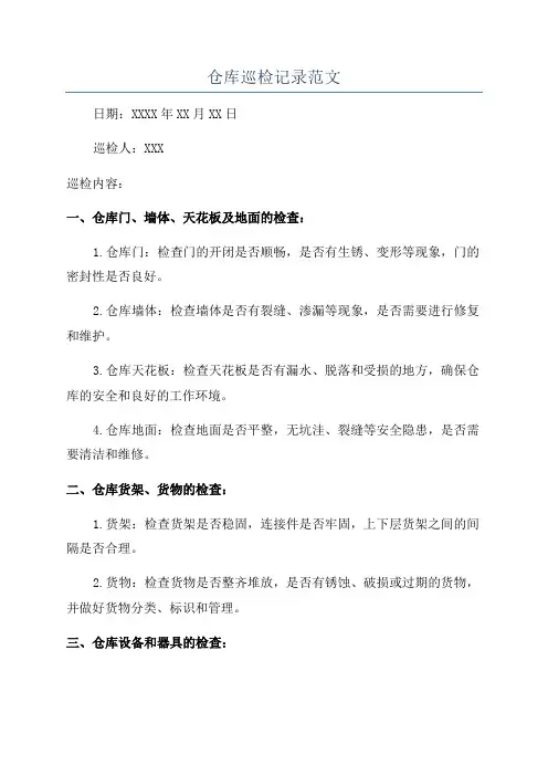 仓库巡检记录范文