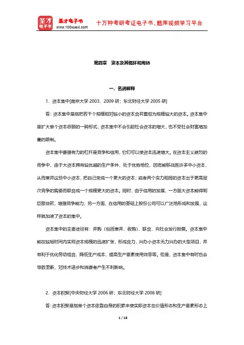 逄锦聚《政治经济学》名校考研真题详解(资本及其循环和周转)【圣才出品】