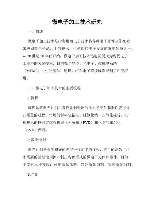 微电子加工技术研究