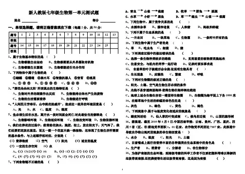 新人教版七年级生物第一单元测试题及答案