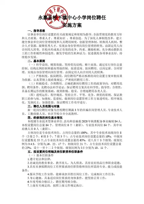 永嘉县桥下镇中心小学2020年岗位聘任实施方案