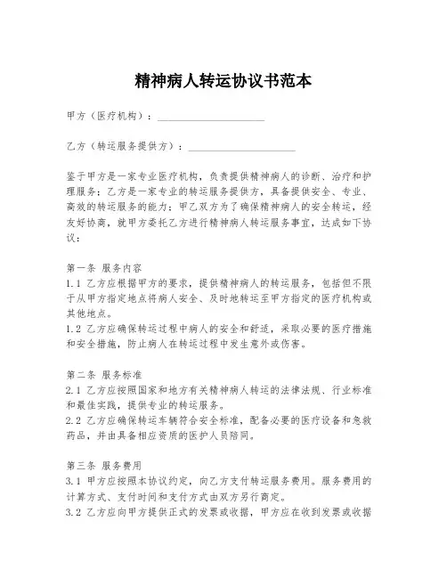 精神病人转运协议书范本