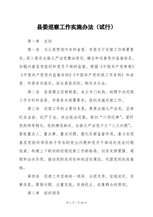 县委巡察工作实施办法(试行)