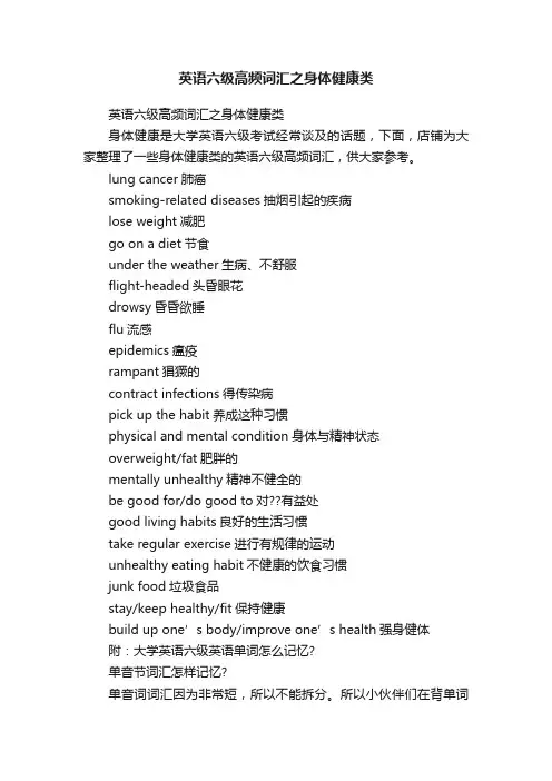 英语六级高频词汇之身体健康类