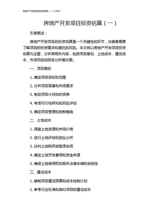 房地产开发项目投资估算(一)2024