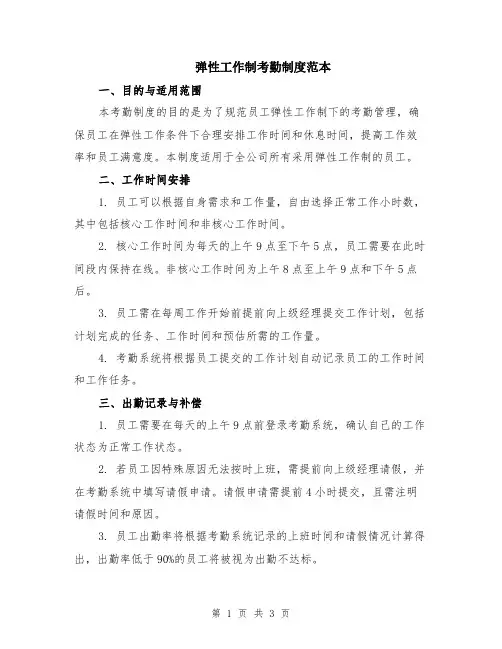 弹性工作制考勤制度范本