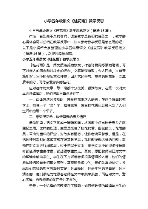 小学五年级语文《桂花雨》教学反思范文(精选16篇)