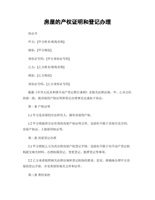 房屋的产权证明和登记办理