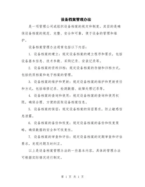 设备档案管理办法