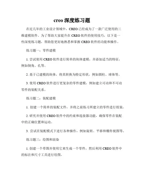 creo深度练习题