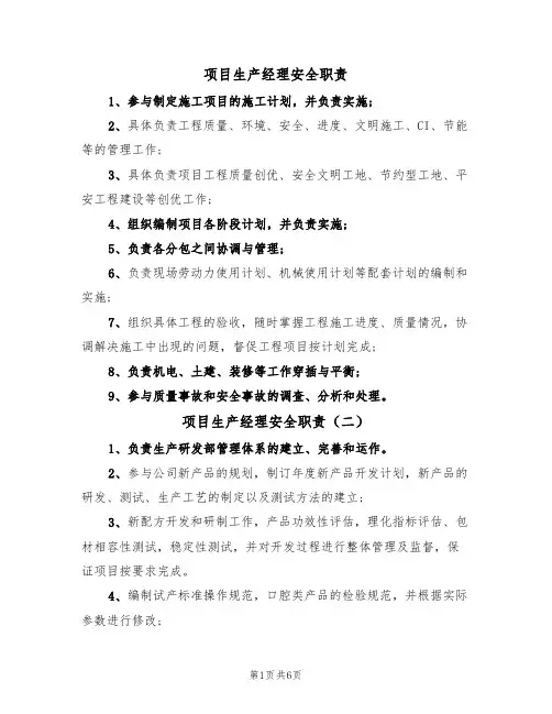 项目生产经理安全职责(五篇)