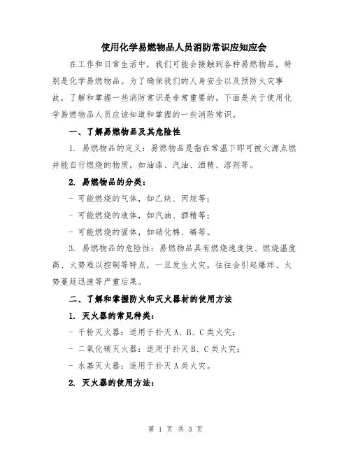 使用化学易燃物品人员消防常识应知应会