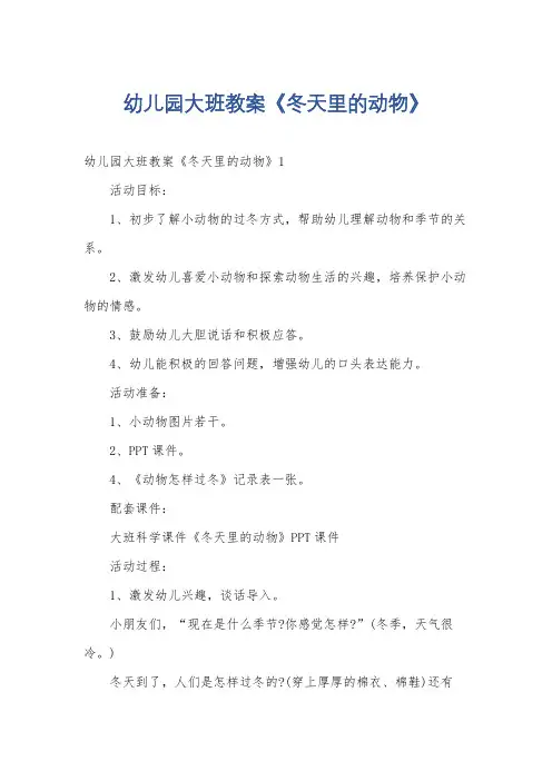 幼儿园大班教案《冬天里的动物》
