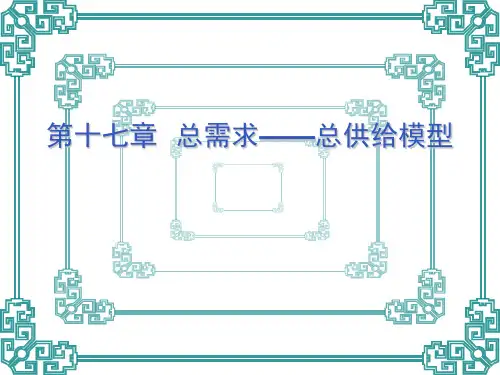 西方经济学第十七章  总需求——总供给模型
