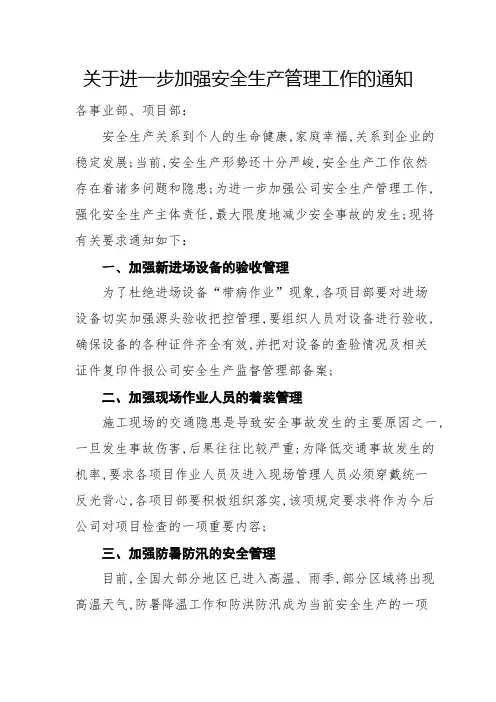 关于进一步加强安全生产管理工作的通知