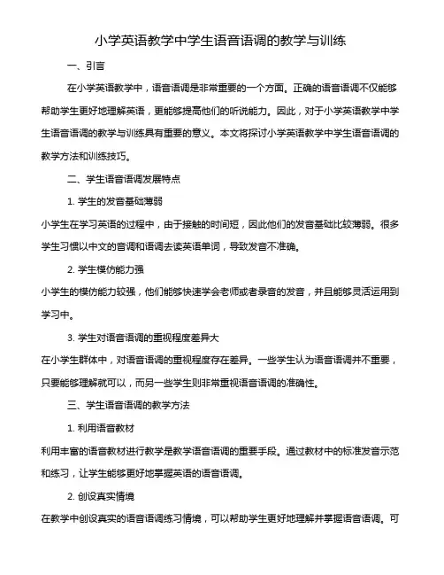 小学英语教学中学生语音语调的教学与训练