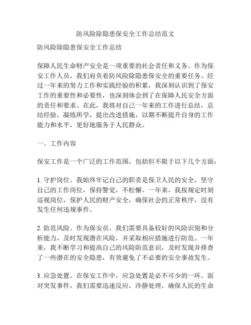 防风险除隐患保安全工作总结范文