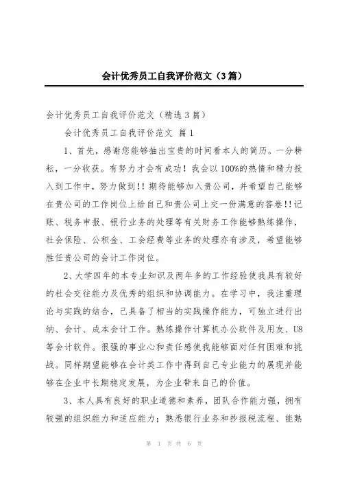 会计优秀员工自我评价范文(3篇)