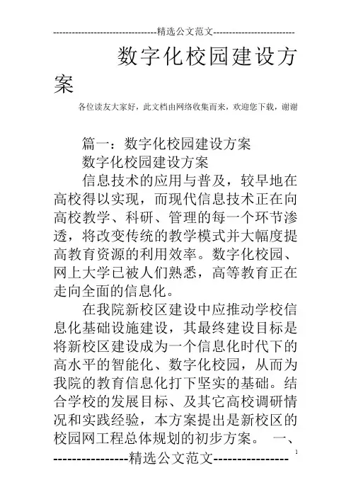 数字化校园建设方案