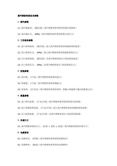 蒸汽喷射热泵技术参数