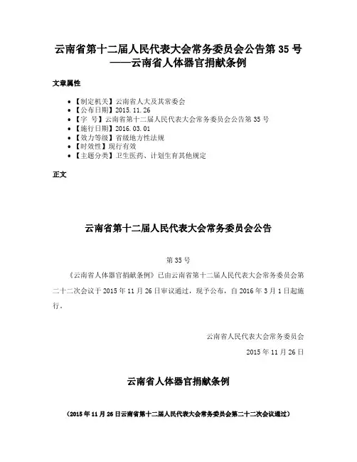 云南省第十二届人民代表大会常务委员会公告第35号——云南省人体器官捐献条例