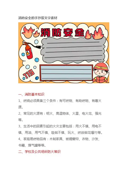 消防安全的手抄报文字素材