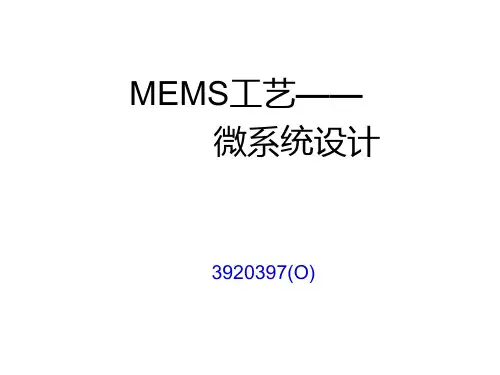MEMS工艺(13微系统设计)PPT课件