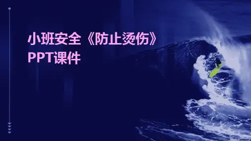 小班安全《防止烫伤》PPT课件