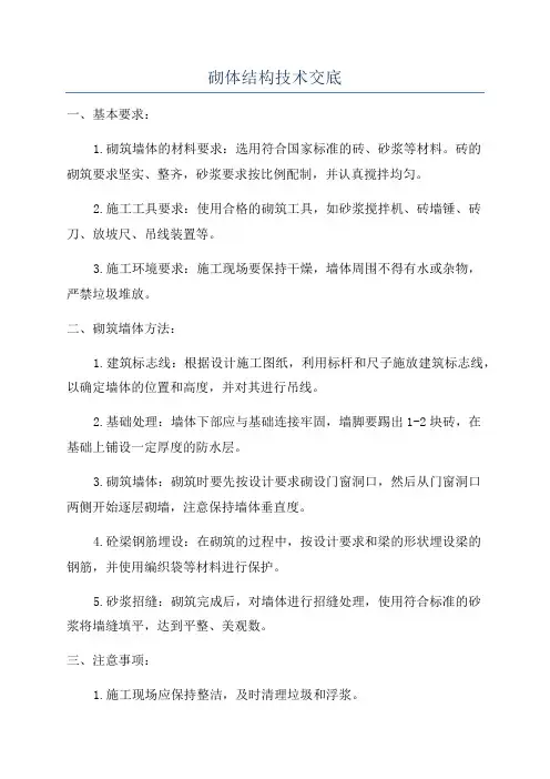 砌体结构技术交底