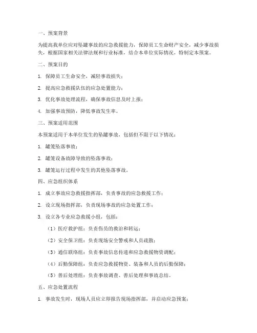 坠罐事故应急预案