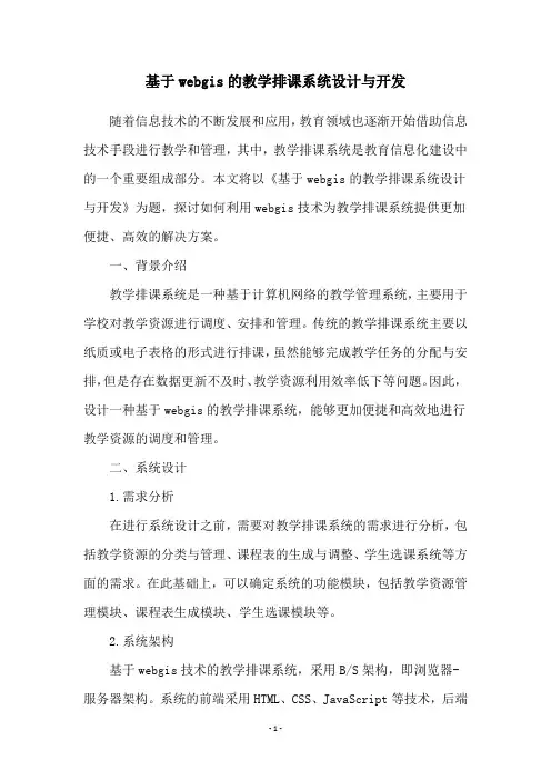 基于webgis的教学排课系统设计与开发