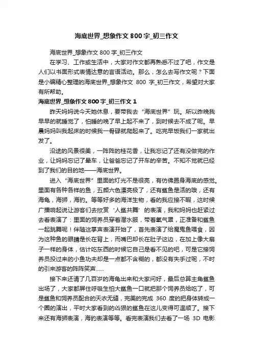 海底世界_想象作文800字_初三作文