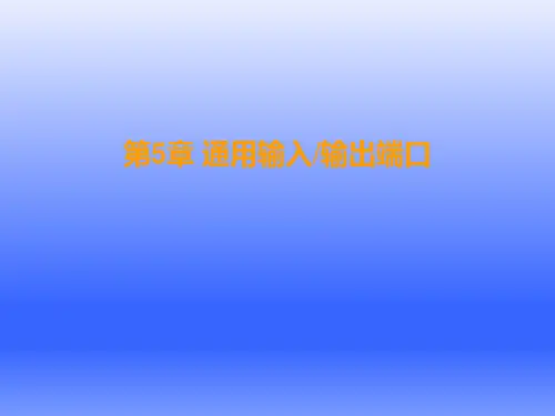 第五章 通用输入输出端口-TMS320F28335 DSP原理、开发及应用-符晓
