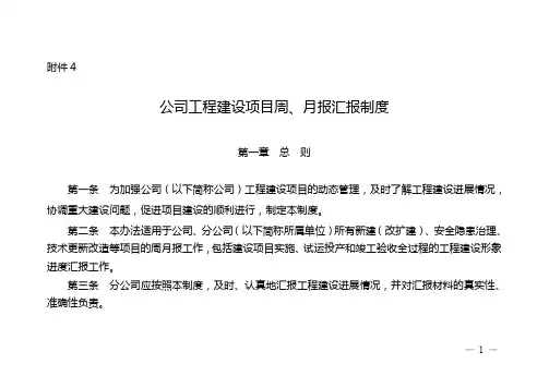 工程建设项目周、月报汇报制度
