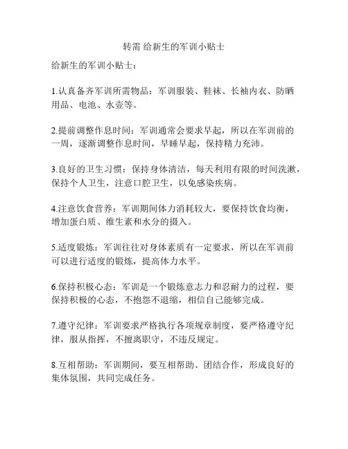 转需 给新生的军训小贴士