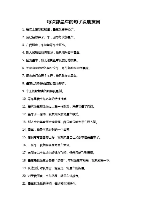 每次都晕车的句子发朋友圈